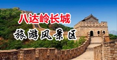 美女毛茸茸的麻皮中国北京-八达岭长城旅游风景区